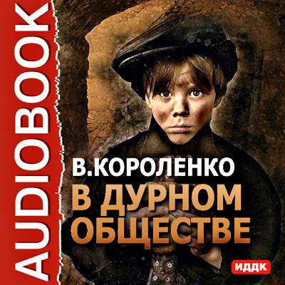 В дурном обществе - Владимир Короленко Аудиобиблиотека школьника