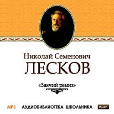 Заячий ремиз - Николай Лесков Аудиобиблиотека школьника