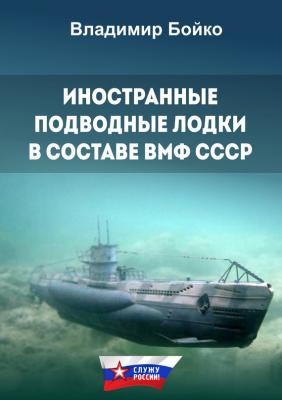 Иностранные подводные лодки в составе ВМФ СССР - Владимир Бойко Служу России!