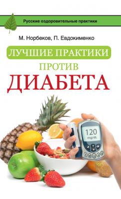 Лучшие практики против диабета - Мирзакарим Норбеков Русские оздоровительные практики