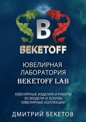Ювелирная лаборатория «BEKETOFF LAB» - Дмитрий Бекетов 