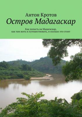 Мадагаскар: практический путеводитель - Антон Кротов 