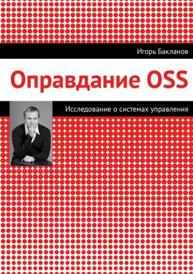 Оправдание OSS - Игорь Бакланов 