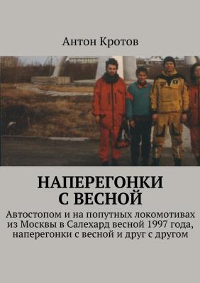 Наперегонки с весной - Антон Кротов 