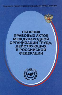 Сборник правовых актов Международной организации труда, действующих в Российской Федерации - Отсутствует Трудовое право и право социального обеспечения