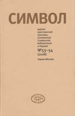 Журнал христианской культуры «Символ» №53-54 (2008) - Отсутствует Журнал «Символ»