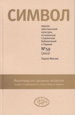 Журнал христианской культуры «Символ» №59 (2011) - Отсутствует Журнал «Символ»