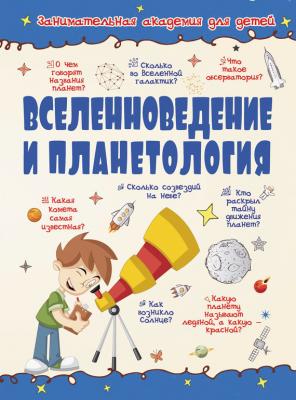 Вселенноведение и планетология - Вячеслав Ликсо Занимательная академия для детей
