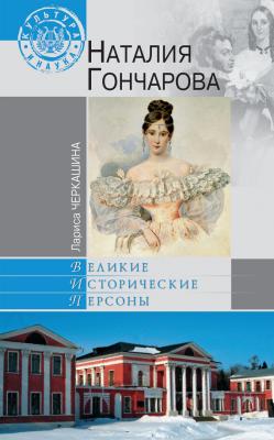 Наталия Гончарова - Лариса Черкашина Великие исторические персоны