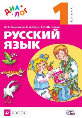 Русский язык. 1 класс - Г. С. Щеголева 