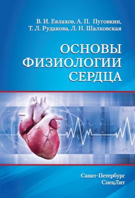 Основы физиологии сердца - Андрей Пуговкин 