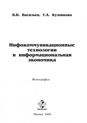 Инфокоммуникационные технологии и информациональная экономика - Валерий Васильев 