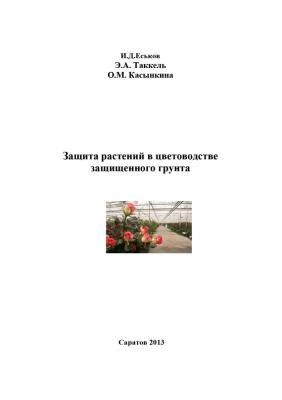 Защита растений в цветоводстве защищенного грунта - Иван Еськов 