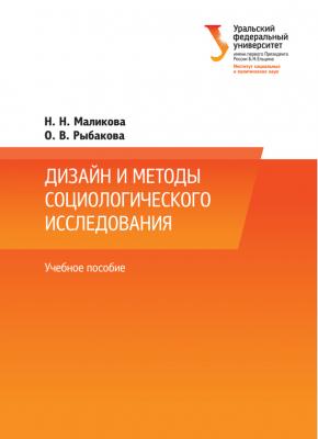 Дизайн и методы социологического исследования - Н. Н. Маликова 