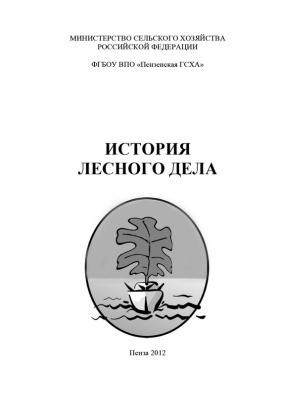 История лесного дела - Коллектив авторов 