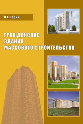 Гражданские здания массового строительства - В. А. Горин 