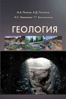 Геология - Т. Г. Богомолова 