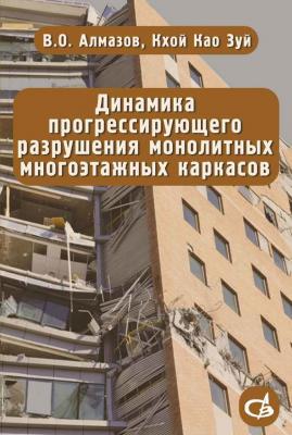 Динамика прогрессирующего разрушения монолитных многоэтажных каркасов - В. О. Алмазов 