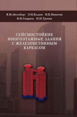 Сейсмостойкие многоэтажные здания с железобетонным каркасом - В. И. Смирнов 