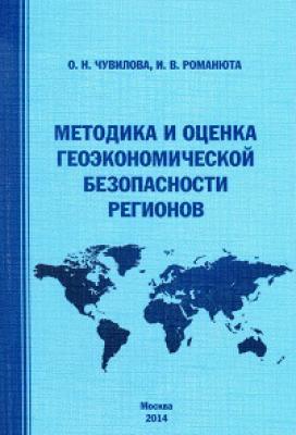 Методика и оценка геоэкономической безопасности регионов - Оксана Чувилова 