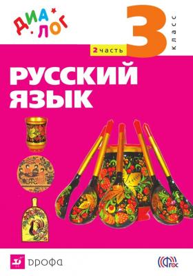 Русский язык. 3 класс. Часть 2 - Г. С. Щеголева 