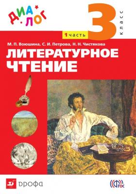 Литературное чтение. 3 класс. Часть 1 - Н. Н. Чистякова 