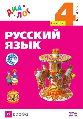 Русский язык. 4 класс. Часть 2 - Г. С. Щеголева 