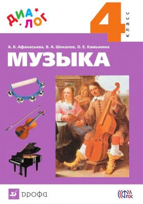 Музыка. 4 класс - Алла Афанасьева 