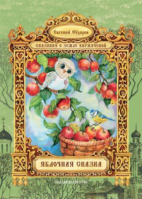 Яблочная сказка - Евгений Федоров Сказания о земле Киржачской