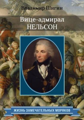 Вице-адмирал Нельсон - Владимир Шигин Жизнь замечательных моряков