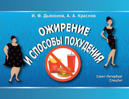Ожирение и способы похудения - Игорь Дьяконов 