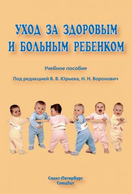 Уход за здоровым и больным ребенком - Коллектив авторов 