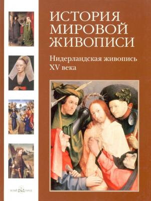 Нидерландская живопись XV века - Вера Калмыкова История мировой живописи