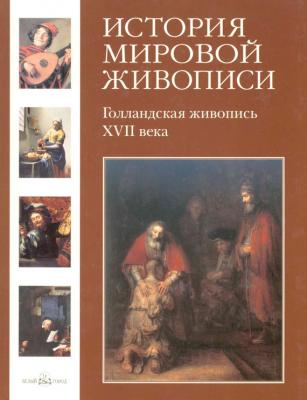 Голландская живопись XVII века - Александр Киселев История мировой живописи