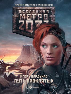 Метро 2033: Путь проклятых - Игорь Вардунас Ледяной плен