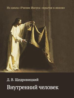 Внутренний человек - Дмитрий Щедровицкий Учение Иисуса: скрытое в явном