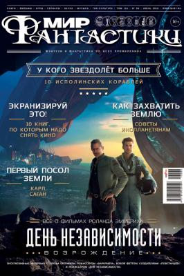 Журнал Мир фантастики – июнь 2016 - mirf.ru 