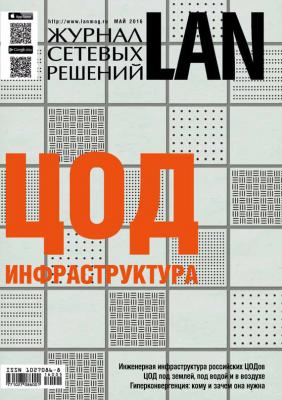 Журнал сетевых решений / LAN №05/2016 - Открытые системы Журнал сетевых решений / LAN 2016