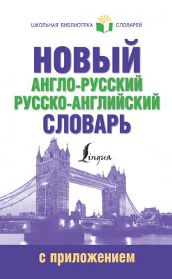 Новый англо-русский русско-английский словарь с приложением - Отсутствует Школьная библиотека словарей