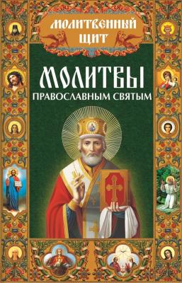 Молитвы православным святым - Отсутствует Молитвенный щит