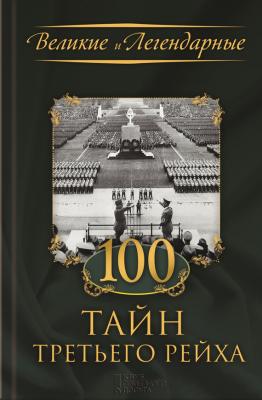 100 тайн Третьего рейха - Коллектив авторов Великие и легендарные (Клуб семейного досуга)