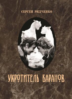 Укротитель баранов - Сергей Рядченко 