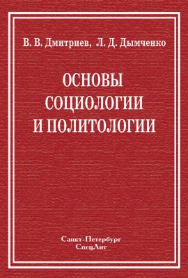 Основы социологии и политологии - Валерий Дмитриев 