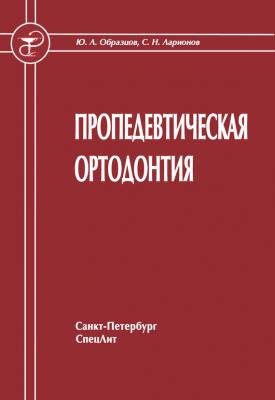 Пропедевтическая ортодонтия - Ю. Л. Образцов 