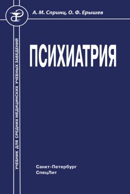 Психиатрия - О. Ф. Ерышев Учебник для средних медицинских учебных заведений
