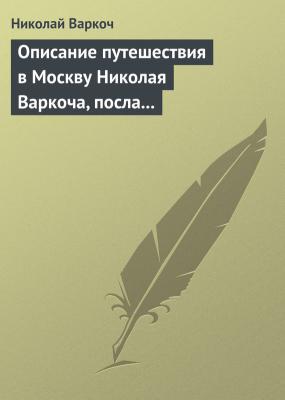 Описание путешествия в Москву Николая Варкоча, посла Римского императора, в 1593 году - Николай Варкоч 