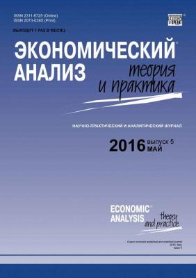 Экономический анализ: теория и практика № 5 (452) 2016 - Отсутствует Журнал «Экономический анализ: теория и практика» 2016