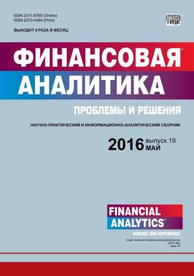Финансовая аналитика: проблемы и решения № 19 (301) 2016 - Отсутствует Журнал «Финансовая аналитика: проблемы и решения» 2016