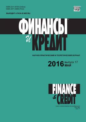 Финансы и Кредит № 17 (689) 2016 - Отсутствует Журнал «Финансы и Кредит» 2016