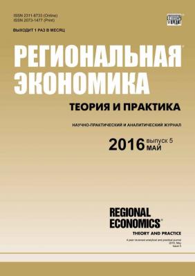 Региональная экономика: теория и практика № 5 (428) 2016 - Отсутствует Журнал «Региональная экономика: теория и практика» 2016